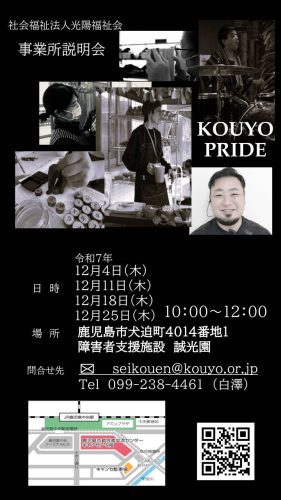 事業所説明会12月