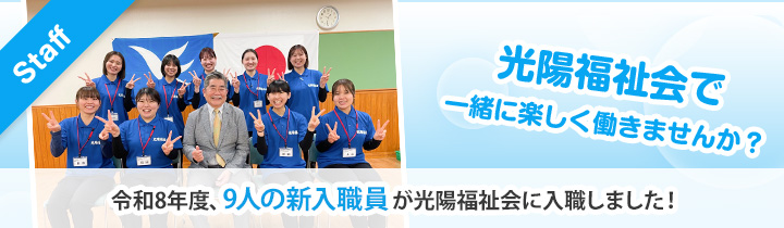 新入職員2026